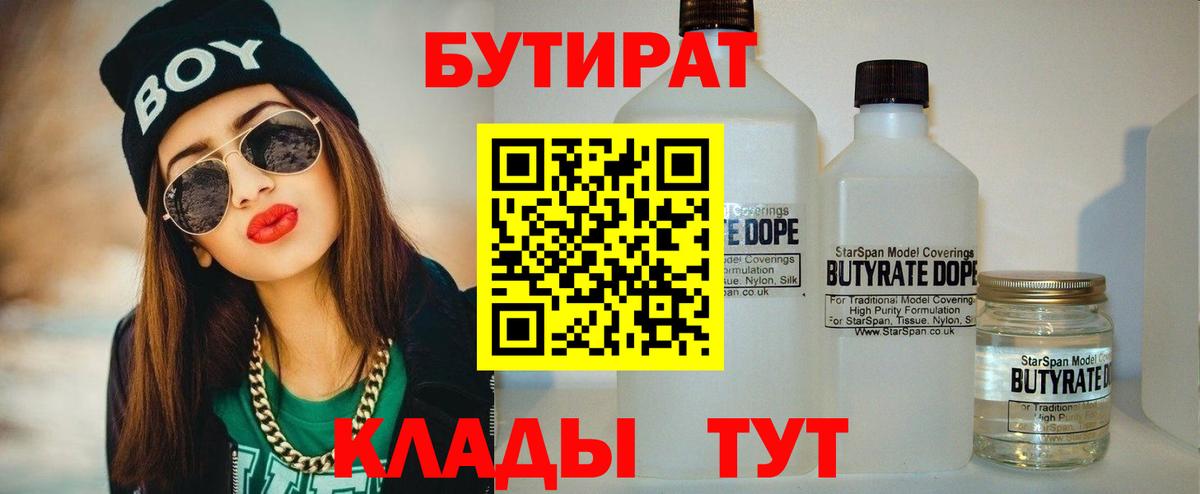 Углич  БУТИРАТ 1.4BDO  Вход с VPN 
