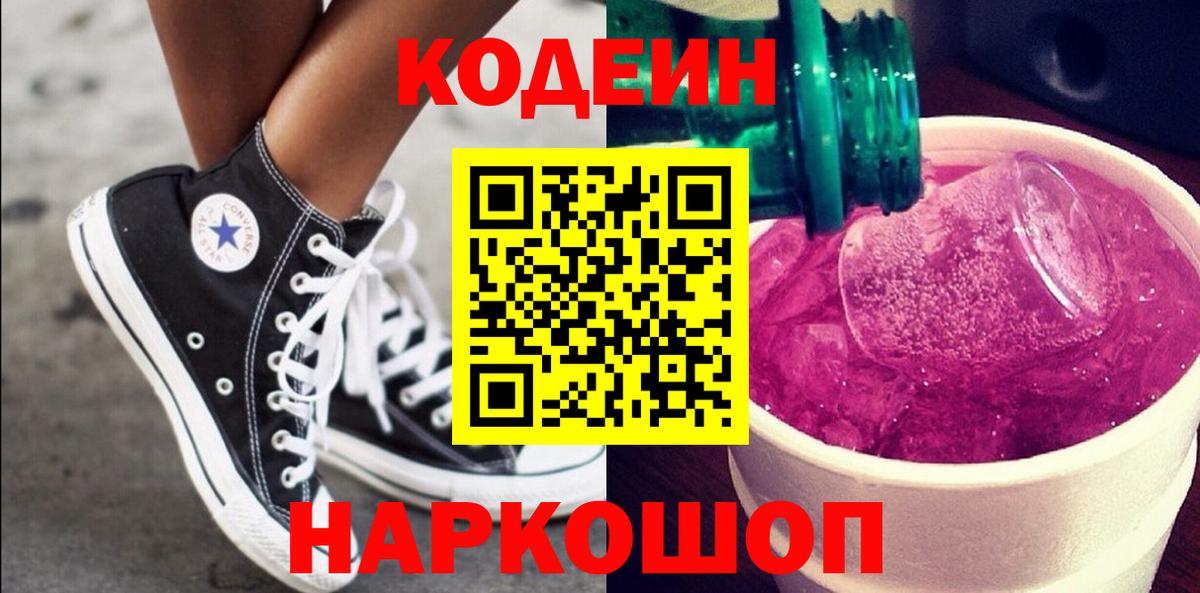 Углич  Кодеиновый сироп Lean Purple Drank  Кодеин Purple Drank  Вход с VPN 
